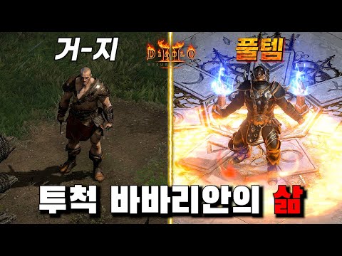 디아블로2 리저렉션 바바리안 스로잉바바 빌드 1부 – 스킬/스탯/파괴참 완벽 가이드 래더14 (2026.04.29)