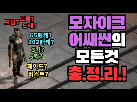 디아블로2 리저렉션 어쌔신 모자이크 어쌔신 빌드 2부 – 아이템/용병/파괴참 활용 완벽 가이드 래더14 (2026.04.29)