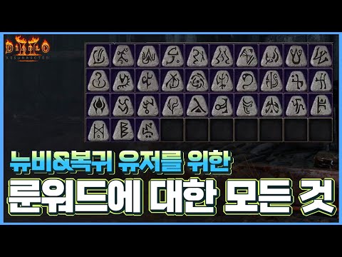 디아블로2 리저렉션 필수 룬워드 완벽 가이드 – 초반부터 엔드게임까지 (2026.04.28)