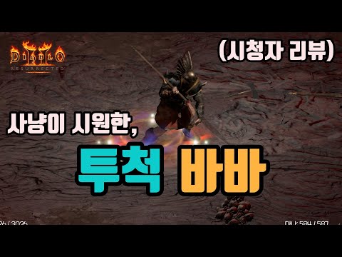 [바바리안] 던지기 바바 빌드 가이드 1부 – 스킬/스탯/아이템 | 디아블로2 리저렉션 (2026.04.20)
