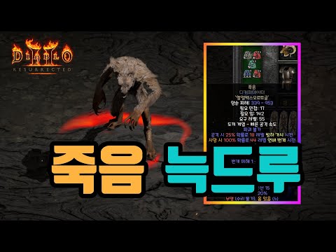 [드루이드] 변신 드루이드 빌드 가이드 2부 – 룬워드/레벨업/실수TOP3 | 디아블로2 리저렉션 (2026.04.22)