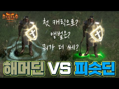 디아블로2 리저렉션 팔라딘 피스트딘 빌드 2부 – 아이템/용병/파괴참 활용 완벽 가이드 래더14 (2026.04.29)