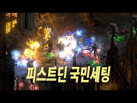 디아블로2 리저렉션 팔라딘 피스트딘 빌드 1부 – 스킬/스탯 완벽 가이드 (2026.04.28)