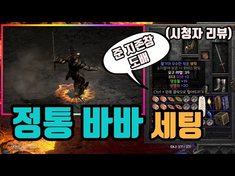 디아블로2 리저렉션 바바리안 휠바바 빌드 2부 – 아이템/용병/파괴참 활용 완벽 가이드 래더14 (2026.04.29)