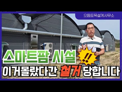 스마트팜 시작하기 ② – 부지 선정부터 인허가·농업경영체 등록까지 (2026.04.29)