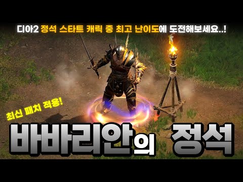 디아블로2 리저렉션 바바리안 휠바바 빌드 1부 – 스킬/스탯/파괴참 완벽 가이드 래더14 (2026.04.29)