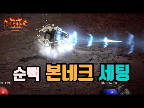디아블로2 리저렉션 네크로맨서 뼈창 네크 빌드 1부 – 스킬/스탯/파괴참 완벽 가이드 래더14 (2026.04.29)