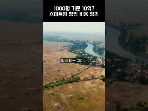 스마트팜 초기 비용 현실적으로 얼마? ① – 시설·장비 투자비 완전 분석 (2026.04.30)