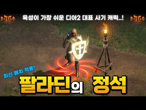 디아블로2 리저렉션 팔라딘 해머딘 빌드 2부 – 아이템/용병 완벽 가이드 (2026.04.27)