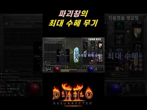 디아블로2 리저렉션 바바리안 파괴참바바 빌드 2부 – 아이템/용병/파괴참 활용 완벽 가이드 래더14 (2026.04.29)