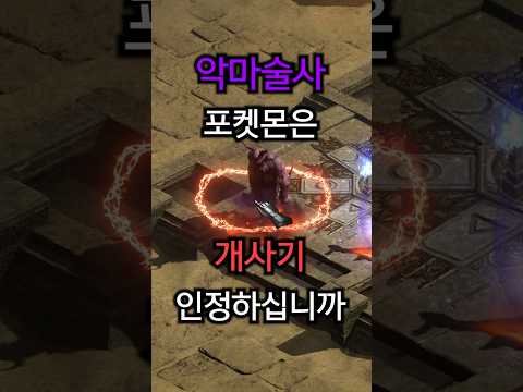 [악마술사] 소환 악마술사 빌드 가이드 2부 – 브레이크포인트/아이템/용병 | 디아블로2 리저렉션 (2026.04.23)