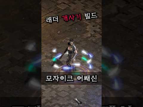 [어쌔신] 독 어쌔신 빌드 가이드 1부 – 스킬/스탯 | 디아블로2 리저렉션 (2026.04.23)