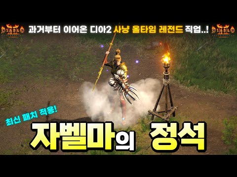[아마존] 창 아마존 빌드 가이드 2부 – 룬워드/레벨업/실수TOP3 | 디아블로2 리저렉션 (2026.04.22)