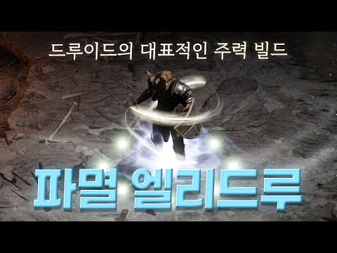 디아블로2 리저렉션 드루이드 엘리드루 빌드 2부 – 아이템/용병/파괴참 활용 완벽 가이드 래더14 (2026.04.29)