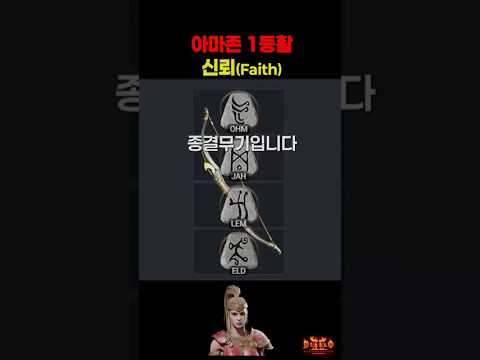 [아마존] 활 아마존 빌드 가이드 2부 – 룬워드/레벨업/실수TOP3 | 디아블로2 리저렉션 (2026.04.22)