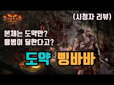 [바바리안] 도약 바바 빌드 가이드 2부 – 룬워드/레벨업/실수TOP3 | 디아블로2 리저렉션 (2026.04.21)
