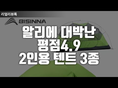 2~3인용 텐트 추천 TOP5 – 가족/커플 캠핑 텐트 완벽 비교 (2026.04.30)