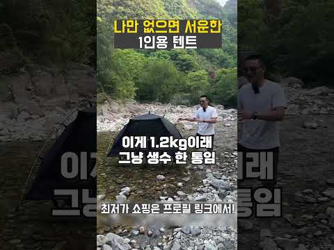1인용 텐트 추천 TOP5 – 2026 솔로 캠핑 최강 텐트 비교 (2026.04.30)