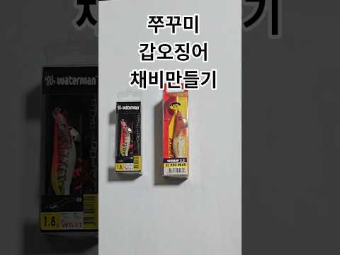 [서해안] 쭈꾸미 채비법 완벽 가이드 (2026.04.22)