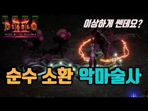 디아블로2 리저렉션 악마술사 소환 악마술사 빌드 2부 – 아이템/용병/파괴참 활용 완벽 가이드 래더14 (2026.04.29)