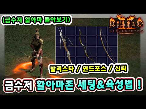 [아마존] 활 아마존 빌드 가이드 1부 – 스킬/스탯/아이템 | 디아블로2 리저렉션 (2026.04.22)
