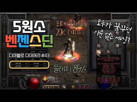 [팔라딘] 복수 팔라딘 빌드 가이드 2부 – 룬워드/레벨업/실수TOP3 | 디아블로2 리저렉션 (2026.04.20)