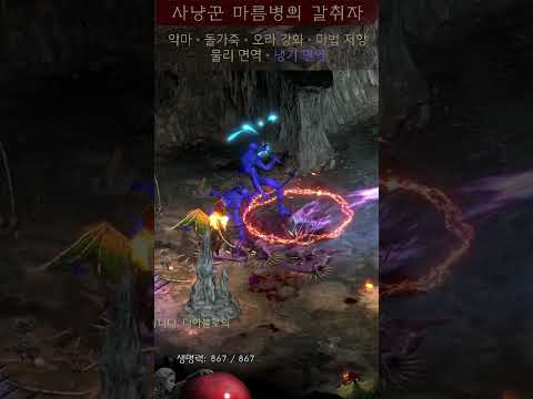 디아블로2 리저렉션 악마술사 메아리 빌드 2부 – 브레이크포인트/아이템/용병 완벽 가이드 (2026.04.23)