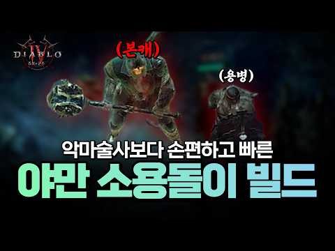 디아블로4 야만용사 소용돌이 야만 빌드 2부 – 아이템 완벽 가이드 시즌13 (2026.04.30)