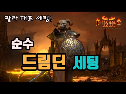 디아블로2 리저렉션 팔라딘 드림딘 빌드 1부 – 스킬/스탯/파괴참 완벽 가이드 래더14 (2026.04.29)