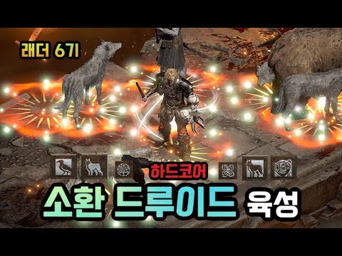 [드루이드] 소환 드루이드 빌드 가이드 2부 – 룬워드/레벨업/실수TOP3 | 디아블로2 리저렉션 (2026.04.22)