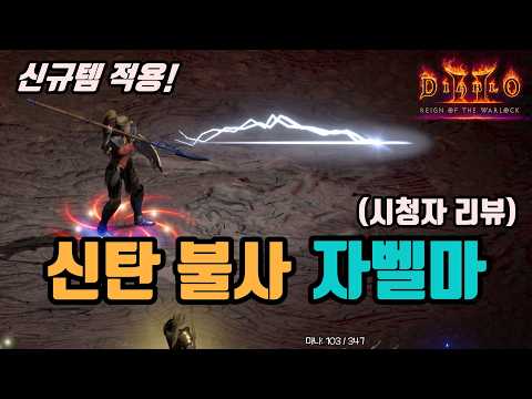 디아블로2 리저렉션 아마존 자벨마 빌드 2부 – 아이템/용병/파괴참 활용 완벽 가이드 래더14 (2026.04.29)