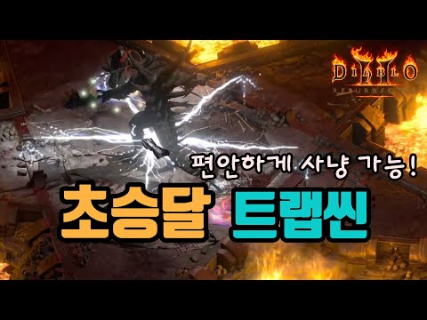 [어쌔신] 트랩 어쌔신 빌드 가이드 2부 – 룬워드/레벨업/실수TOP3 | 디아블로2 리저렉션 (2026.04.22)