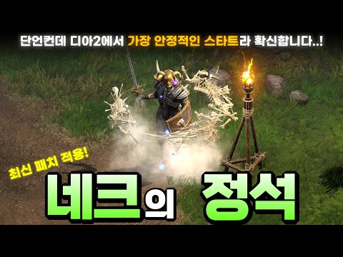 디아블로2 리저렉션 네크로맨서 소환 네크 빌드 1부 – 스킬/스탯/파괴참 완벽 가이드 래더14 (2026.04.29)