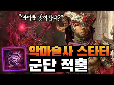 디아블로4 악마술사 군단 악마술사 빌드 1부 – 스킬/스탯 완벽 가이드 시즌13 (2026.04.30)