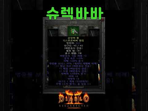 [바바리안] 소용돌이 바바 빌드 가이드 2부 – 룬워드/레벨업/실수TOP3 | 디아블로2 리저렉션 (2026.04.21)