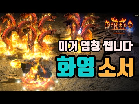 디아블로2 리저렉션 소서리스 불꽃 소서 빌드 2부 – 아이템/용병 완벽 가이드 (2026.04.24)