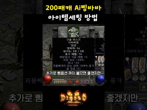 디아블로2 리저렉션 바바리안 삥바바 빌드 2부 – 아이템/용병/파괴참 활용 완벽 가이드 래더14 (2026.04.29)