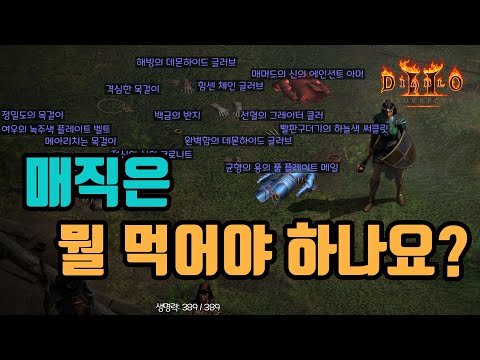 디아블로2 리저렉션 매직파인드(MF) 완벽 가이드 – 효율적인 MF 파밍법 (2026.04.28)