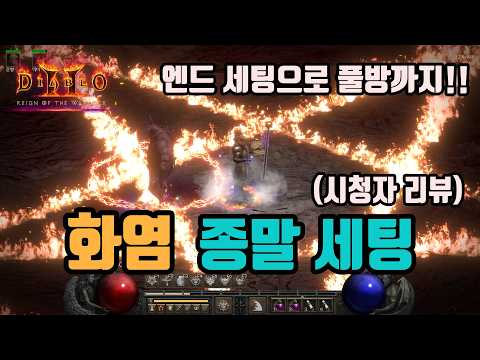디아블로2 리저렉션 악마술사 화염 악마술사 빌드 1부 – 스킬/스탯/파괴참 완벽 가이드 래더14 (2026.04.29)