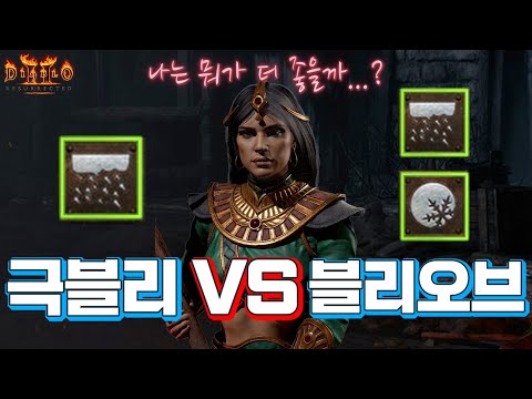 디아블로2 리저렉션 소서리스 냉기 오브 빌드 1부 – 스킬/스탯/파괴참 완벽 가이드 래더14 (2026.04.29)