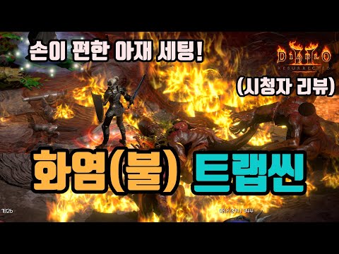 디아블로2 리저렉션 어쌔신 트랩 어쌔신 빌드 1부 – 스킬/스탯/파괴참 완벽 가이드 래더14 (2026.04.29)