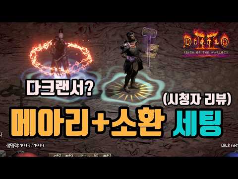 디아블로2 리저렉션 악마술사 메아리 악마술사 빌드 2부 – 아이템/용병/파괴참 활용 완벽 가이드 래더14 (2026.04.29)
