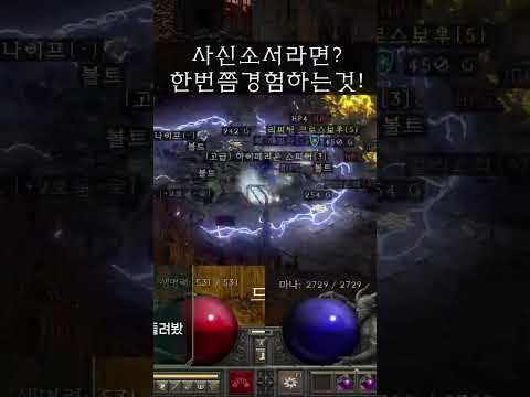 디아블로2 리저렉션 소서리스 번개 소서 빌드 2부 – 아이템/용병/파괴참 활용 완벽 가이드 래더14 (2026.04.29)