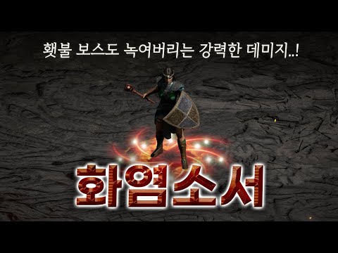 디아블로2 리저렉션 소서리스 불꽃 소서 빌드 1부 – 스킬/스탯/파괴참 완벽 가이드 래더14 (2026.04.29)