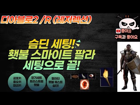 디아블로2 리저렉션 팔라딘 슴딘 빌드 1부 – 스킬/스탯/파괴참 완벽 가이드 래더14 (2026.04.29)