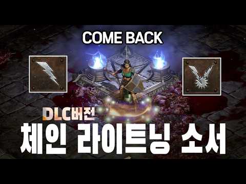 디아블로2 리저렉션 소서리스 번개 소서 빌드 1부 – 스킬/스탯/파괴참 완벽 가이드 래더14 (2026.04.29)