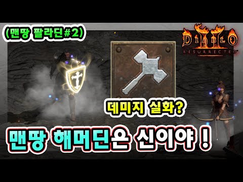 [팔라딘] 성전사 해머 빌드 가이드 2부 – 룬워드/레벨업/실수TOP3 | 디아블로2 리저렉션 (2026.04.20)