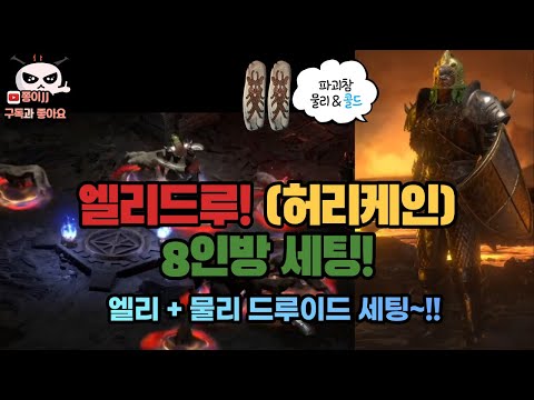 디아블로2 리저렉션 드루이드 엘리드루 빌드 1부 – 스킬/스탯/파괴참 완벽 가이드 래더14 (2026.04.29)