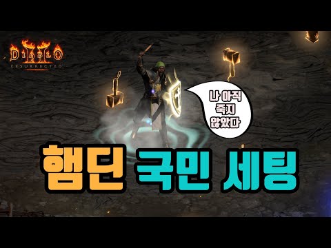디아블로2 리저렉션 팔라딘 해머딘 빌드 1부 – 스킬/스탯/파괴참 완벽 가이드 래더14 (2026.04.29)
