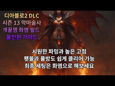 디아블로2 리저렉션 악마술사 화염 악마술사 빌드 2부 – 아이템/용병/파괴참 활용 완벽 가이드 래더14 (2026.04.29)